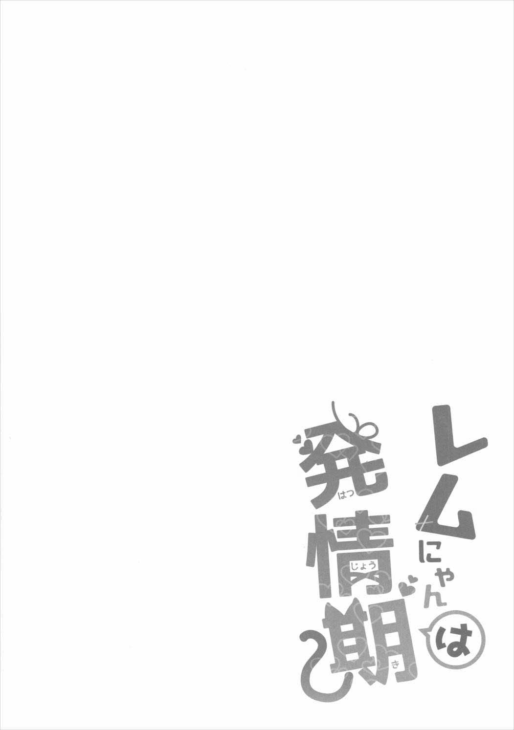 (Mimiket 35) [moriQ (Mori Airi)] Rem Nyan wa Hatsujouki (Re:Zero kara Hajimeru Isekai Seikatsu) [English] {doujins.com} 2