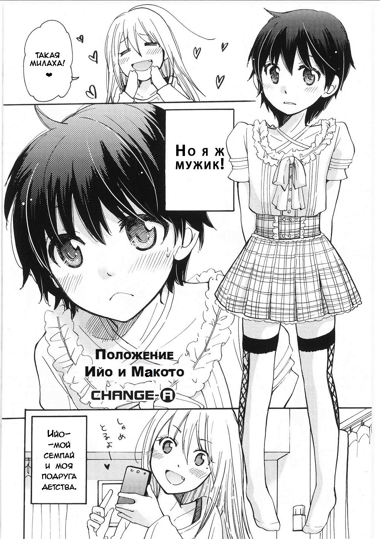 [Mikokuno Homare] Iyo to Makoto no Jijou | Положение Ийо и Макото Ch. 1 (Change!) [Russian] [pincode] 1