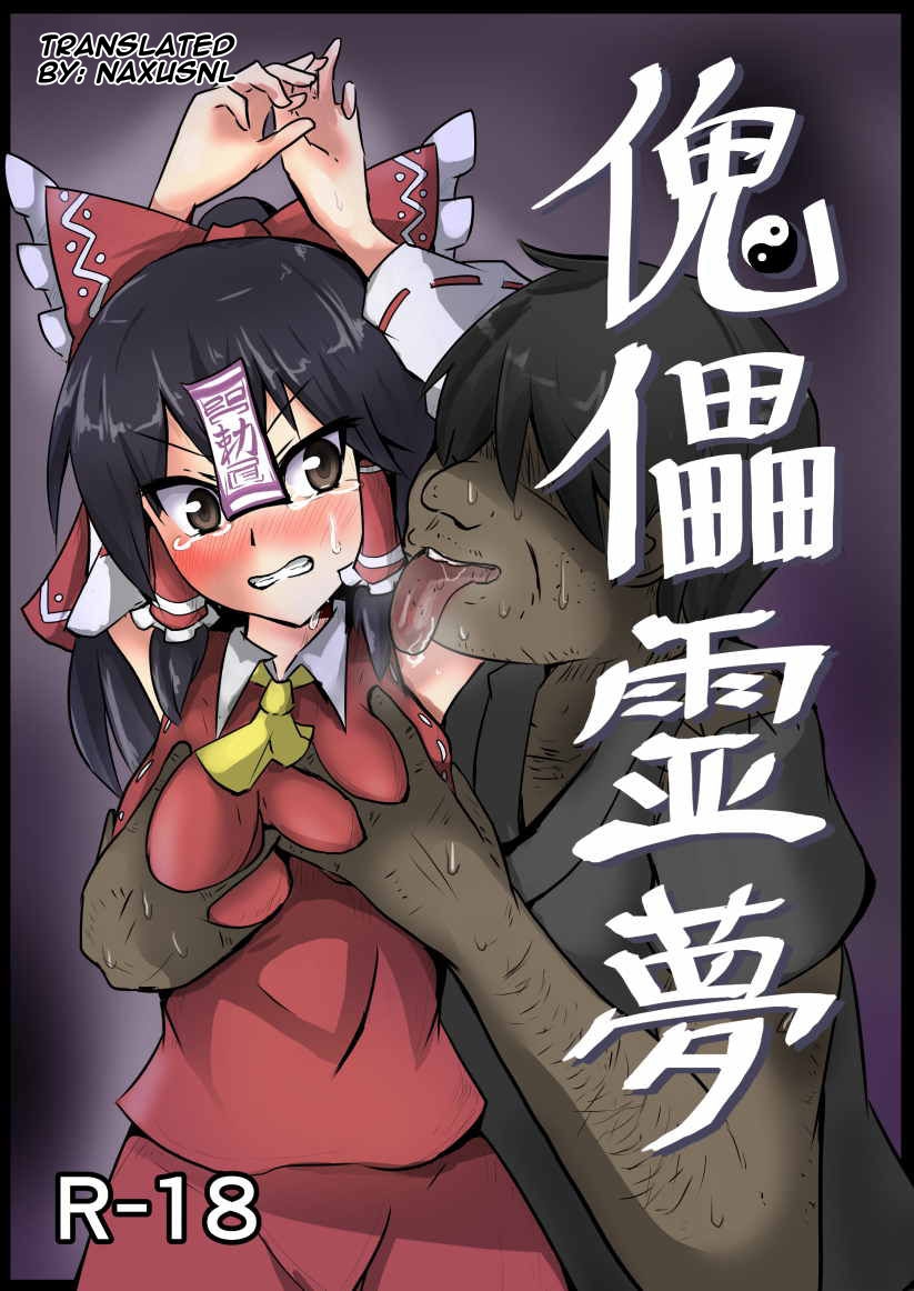 [Nupuryu no Sato (nupuryu)] Kugutsu Reimu (Touhou Project) [English] [naxusnl] [Digital] 0