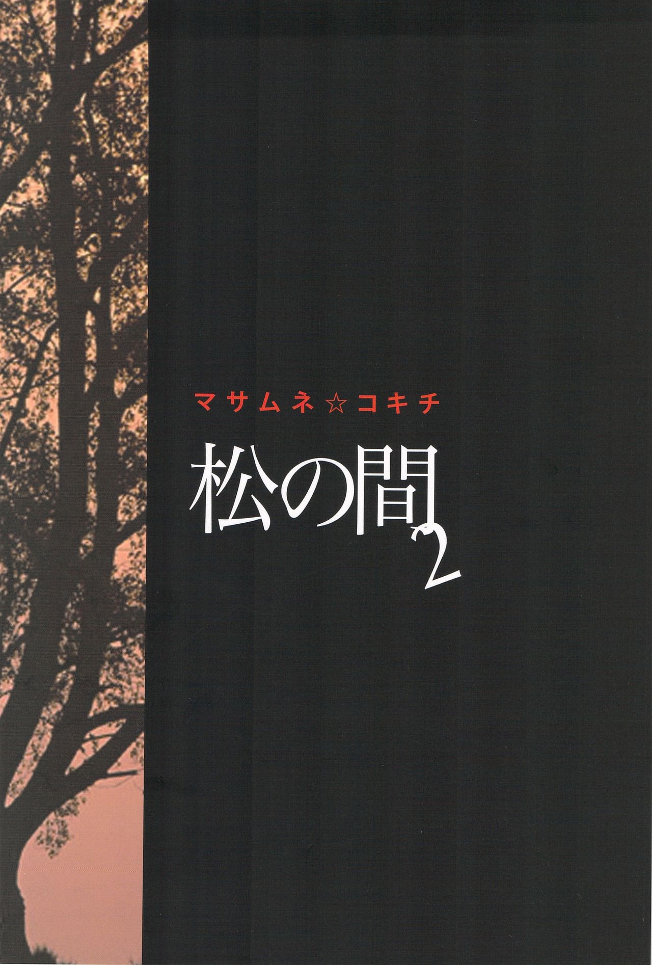 (C85) [Masamune Kokichi (Matsu Takeshi, Matsuzaki Tsukasa)] Matsu no Ma 2 [English] [Weekly Bara Translations] 1