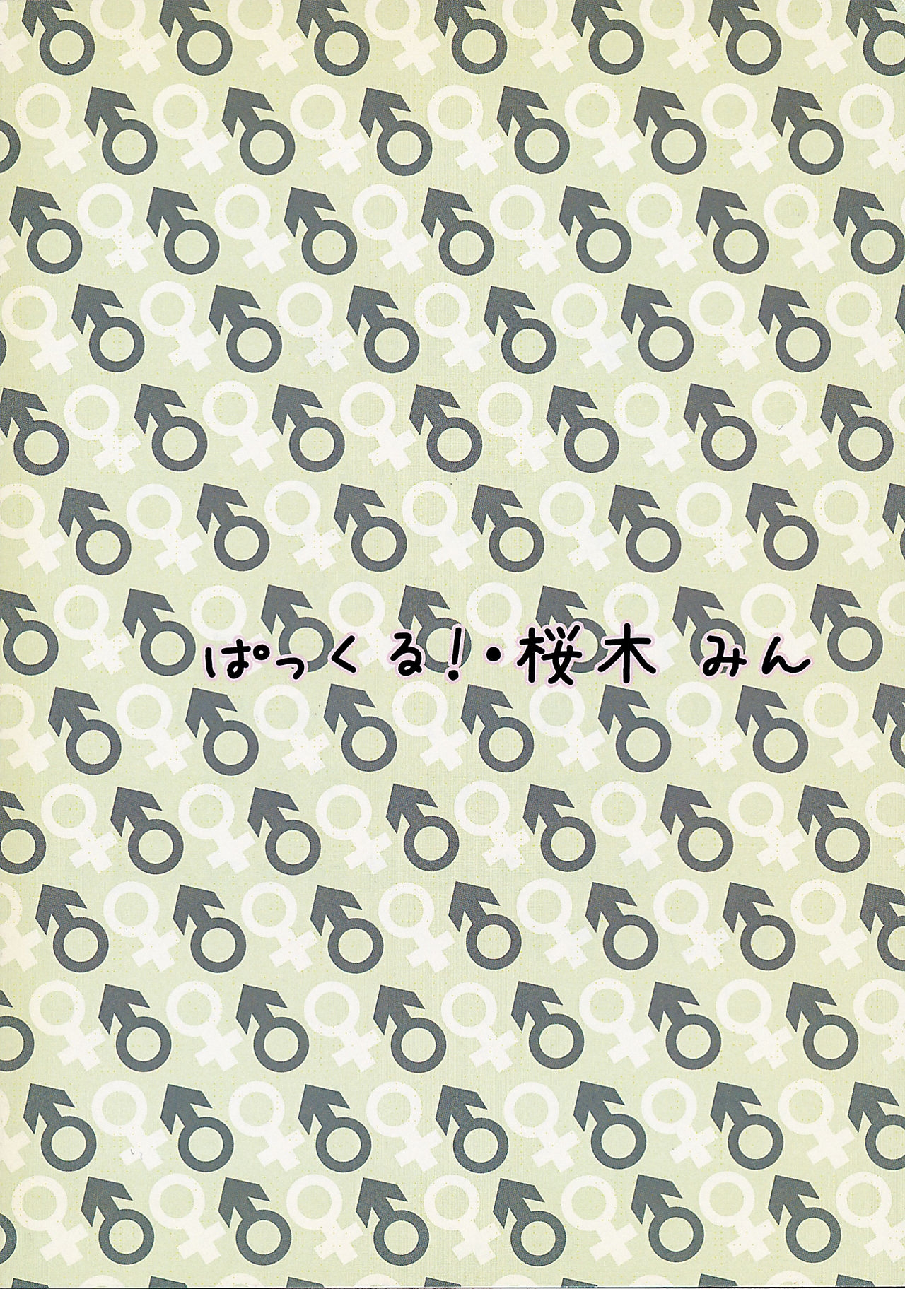 (C80) [ぱっくる! (桜木美心)] じゅえりーぽけっと。2♀本♂本 25