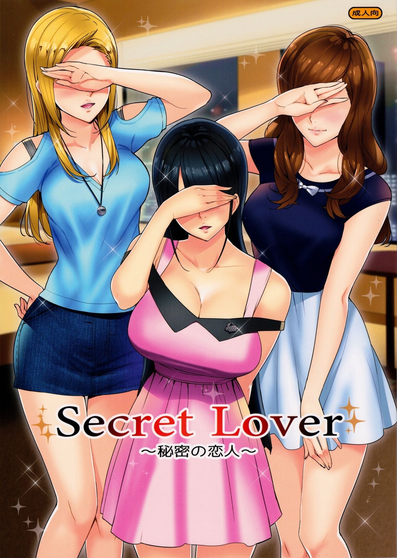 (C91) [Number2 (Takuji)] Secret Lover ~Himitsu no Koibito~ 0