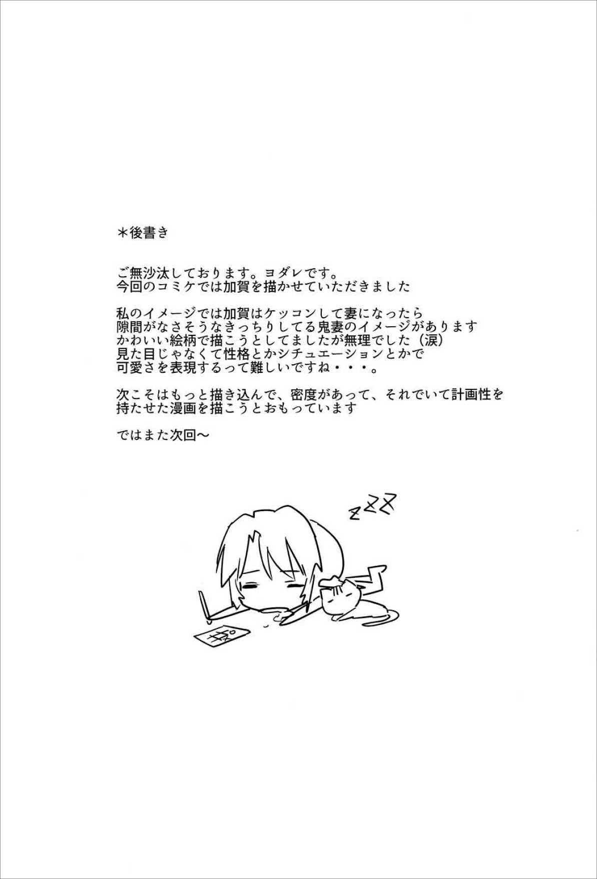 (C91) [Trinity Kyoudan (Yukisaki MIALE, Yodare)] Erozuma Kaga-san | 好色妻加賀 (Kantai Collection -KanColle-) [Chinese] 25