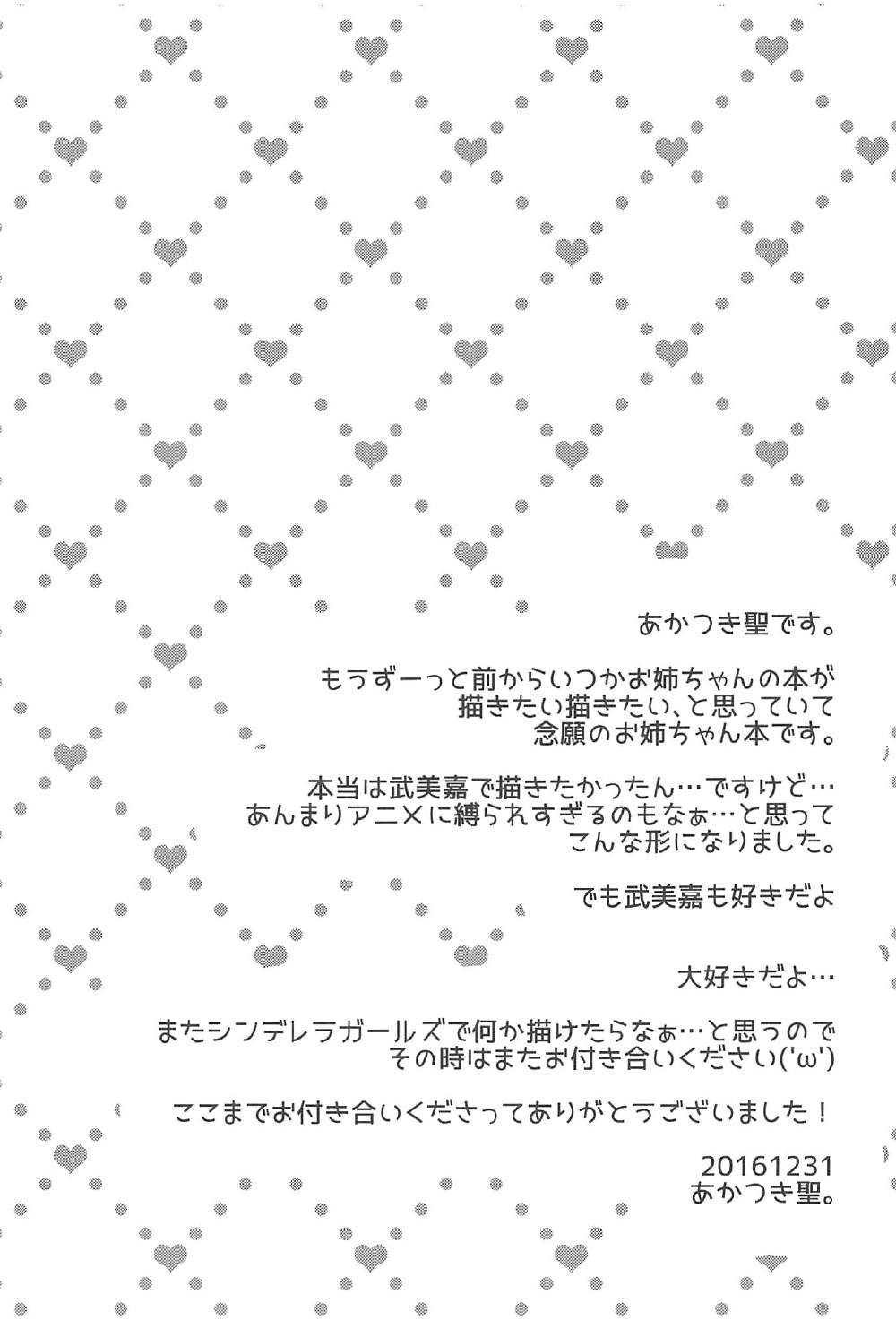 (C91) [Ichi-kan. (Akatsuki Hiziri)] LOVE ME (THE IDOLMASTER CINDERELLA GIRLS) 27