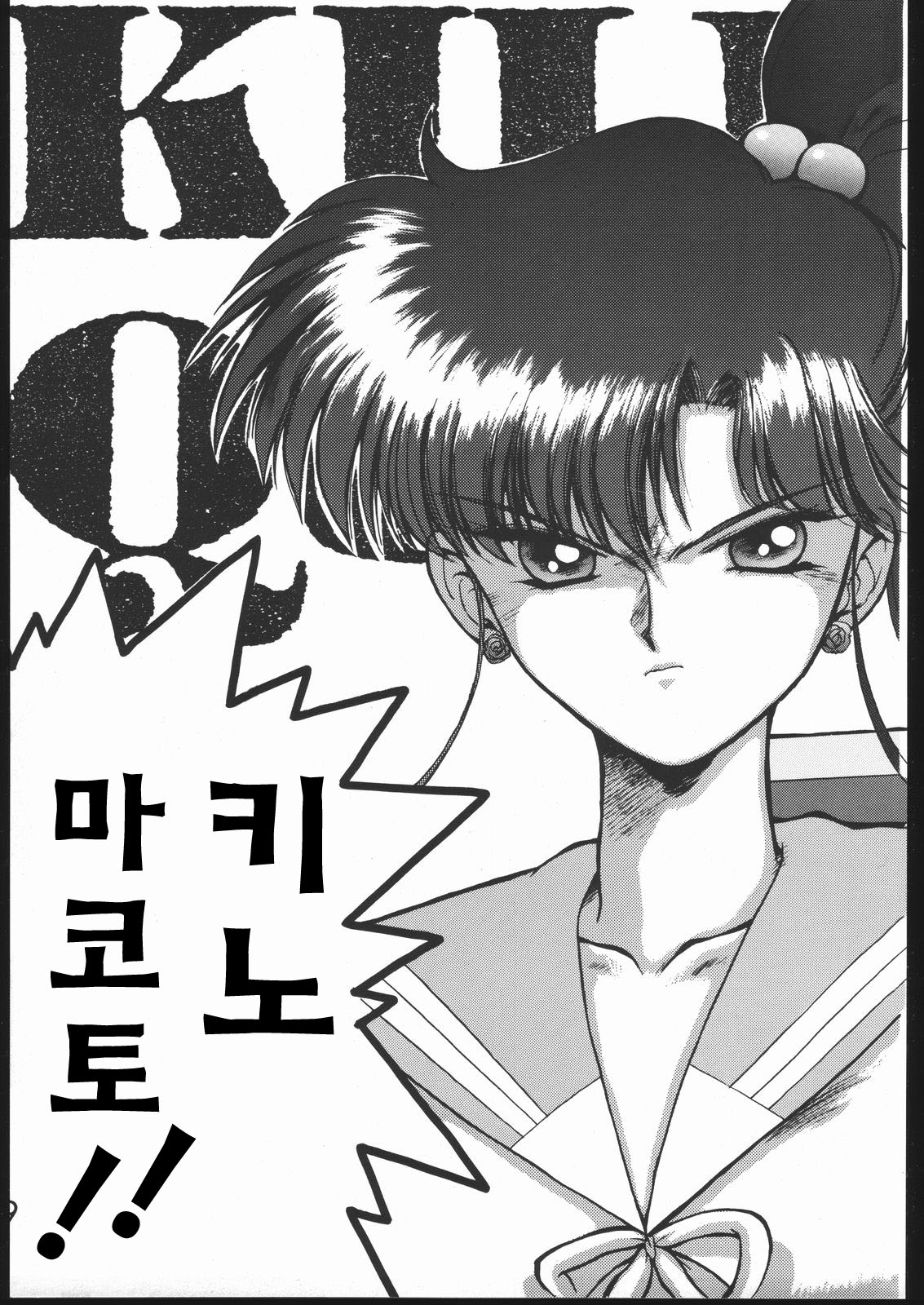(C49) [Black Dog (Kuroinu Juu)] KILLER QUEEN (Sailor Moon) [Korean] 7