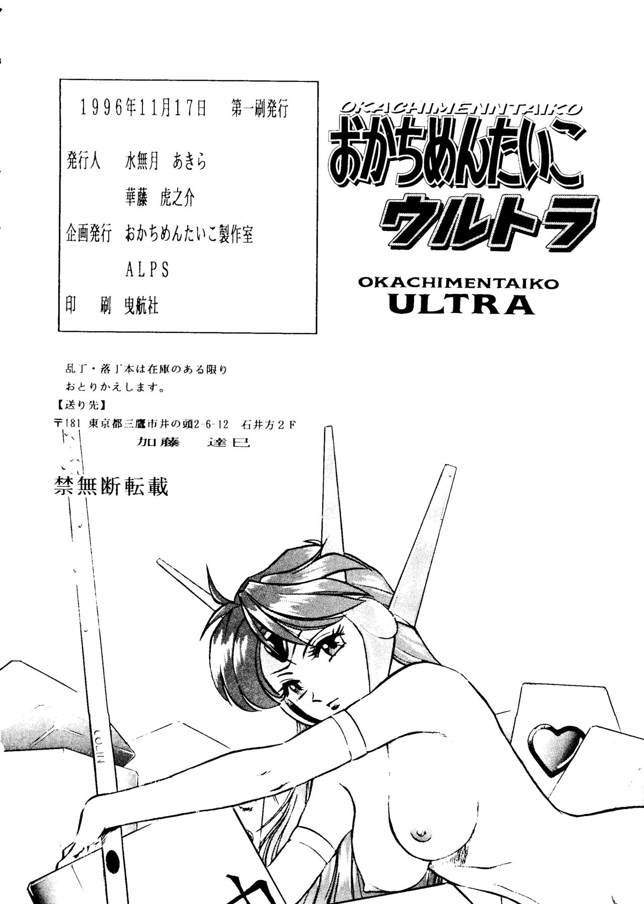 (CR20) [ALPS, Okachimentaiko Seisakushitsu (Various)] Okachimentaiko Ultra (Various) 84