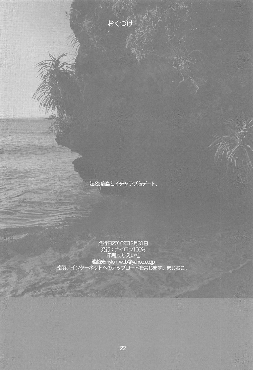 (C91) [Nylon 100% (Nylon)] Kashima to Icha Love Umi Date (Kantai Collection -KanColle-) 20