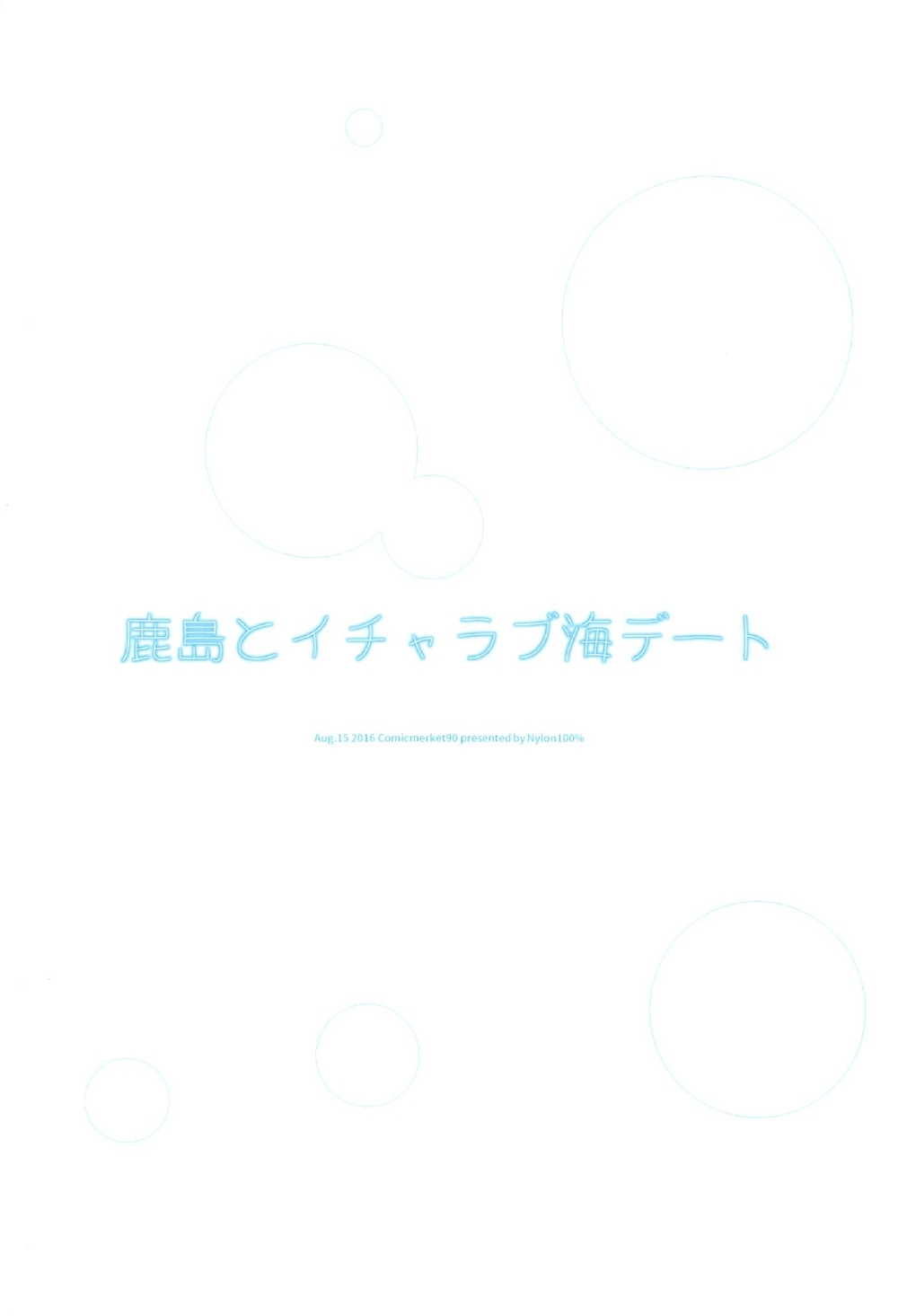 (C91) [Nylon 100% (Nylon)] Kashima to Icha Love Umi Date (Kantai Collection -KanColle-) 21