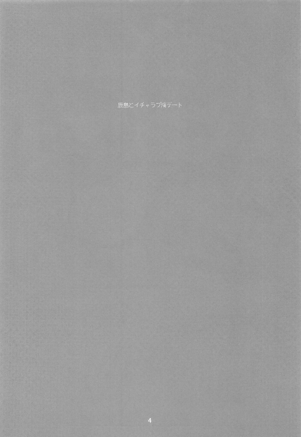 (C91) [Nylon 100% (Nylon)] Kashima to Icha Love Umi Date (Kantai Collection -KanColle-) 2