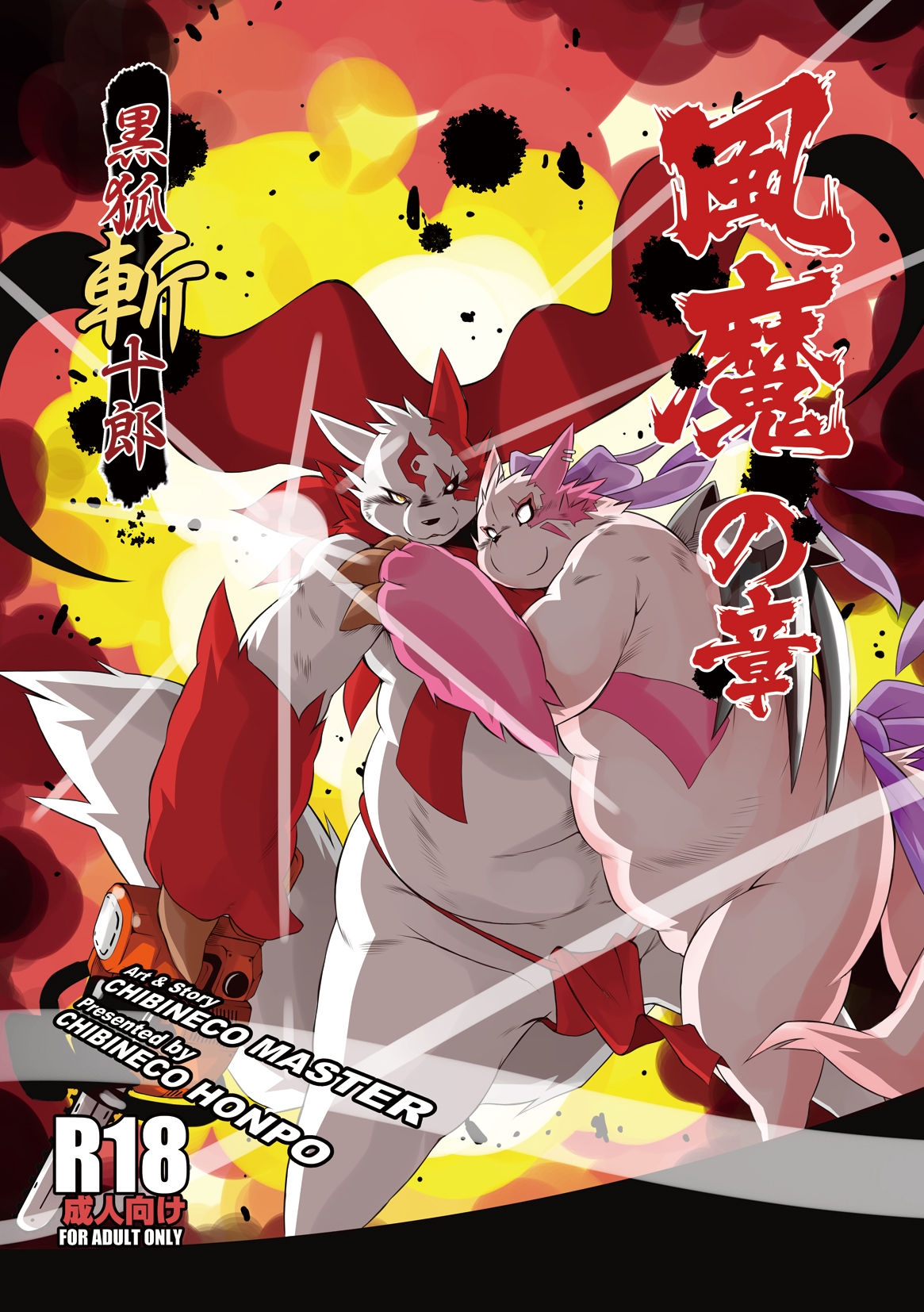 [Chibineco Honpo (Chibineco Master)] Kurogitsune Zanjyuro Hu-ma no Sho (Pokémon) [Digital] 0