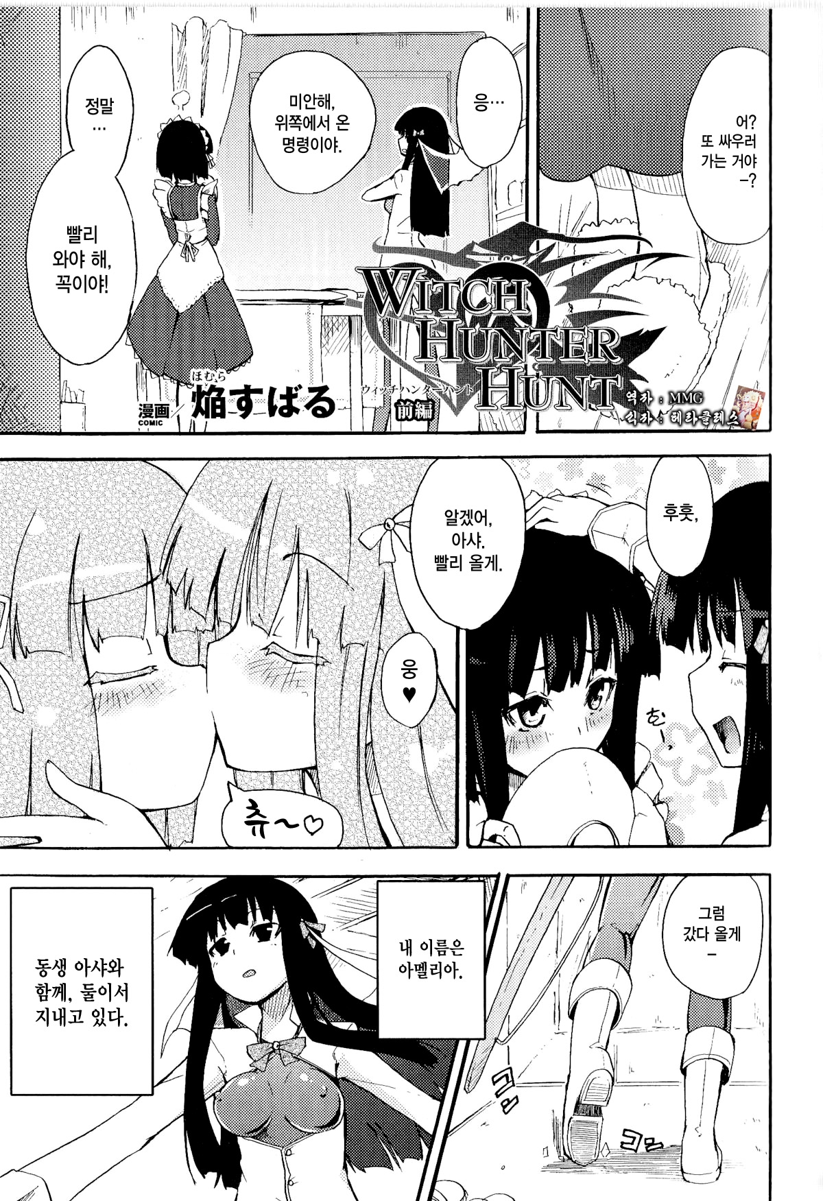 [Homura Subaru] WITCH HUNTER HUNT Zenpen (Toushin Engi Vol. 9) [Korean] [MMG] 0