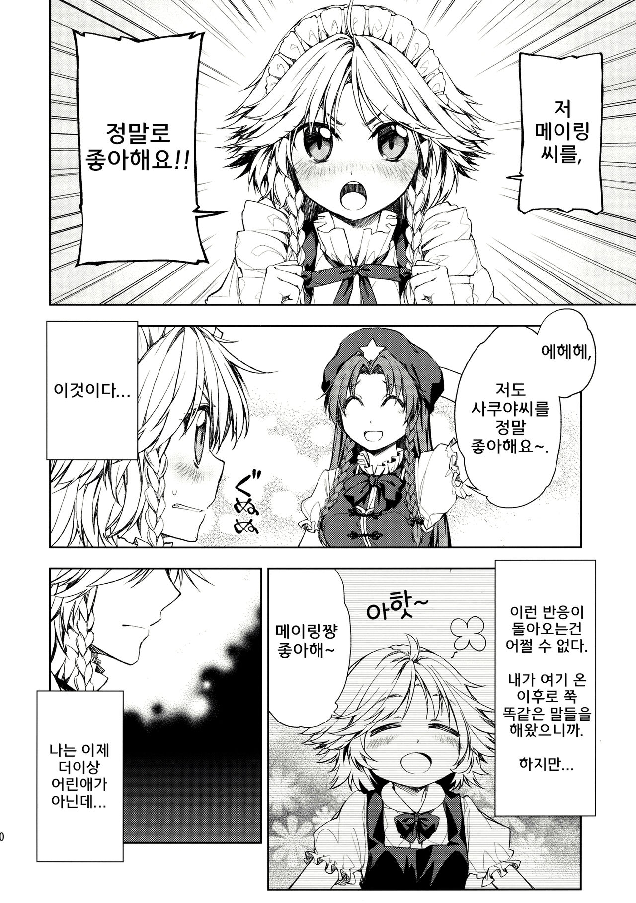 (C82) [Ichinose (Tarou)] Stories of Sakuya Vol. 6 - In the new world (Touhou Project) [Korean] 9