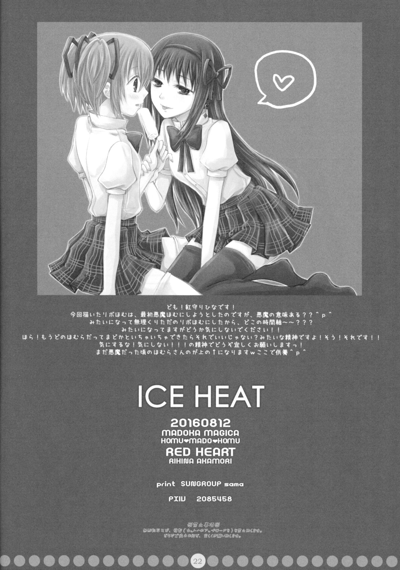 (C90) [RED HEART (Akamori Rihina)] ICE HEAT (Puella Magi Madoka Magica) [Chinese] [沒有漢化] 23
