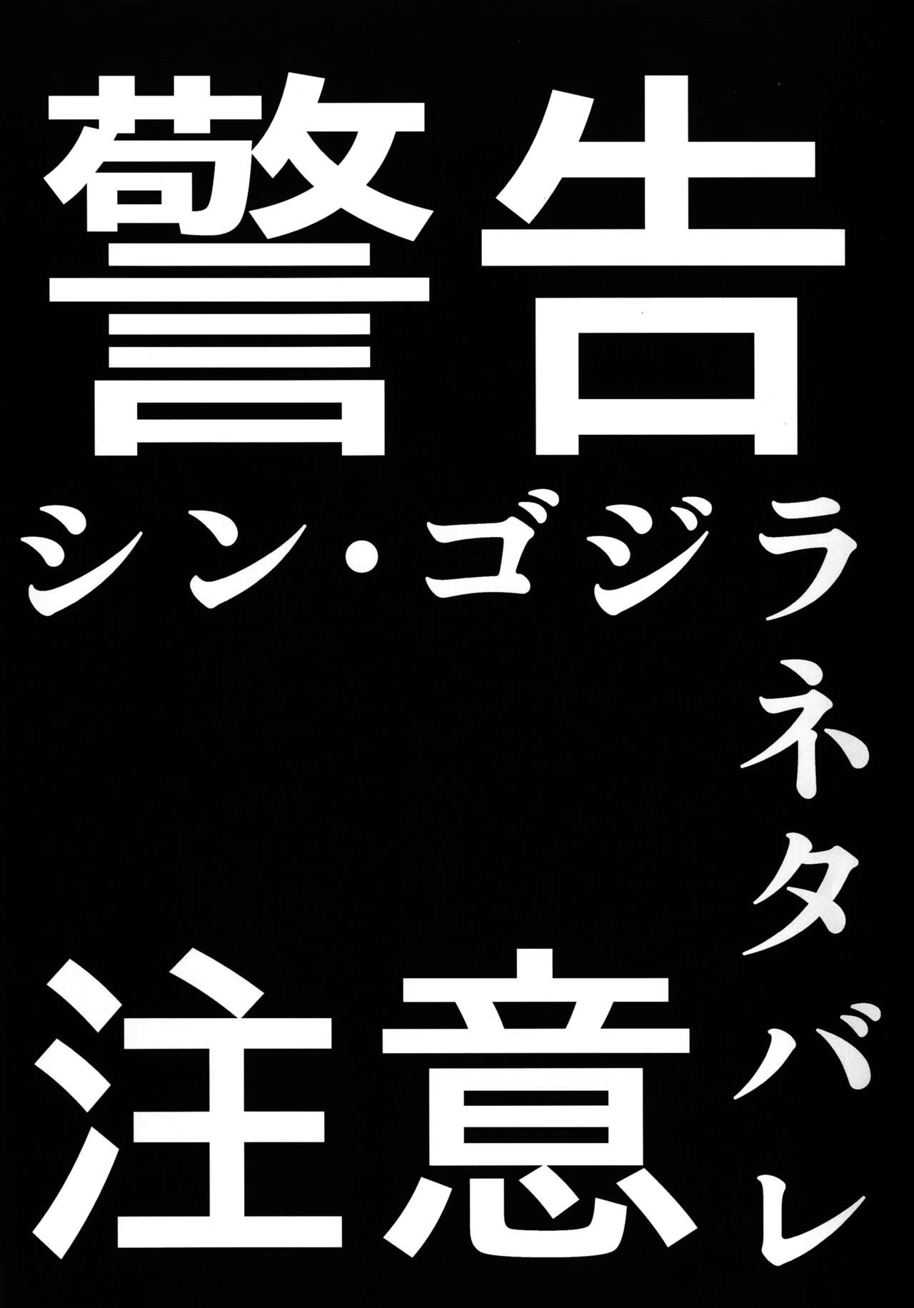 [Na'MR (Na!)] Shin Godzilla vs Chimametai | 新·哥斯拉vs智麻惠小队 (Gochuumon wa Usagi desu ka?) [Chinese] [lowb汉化] [Digital] 2