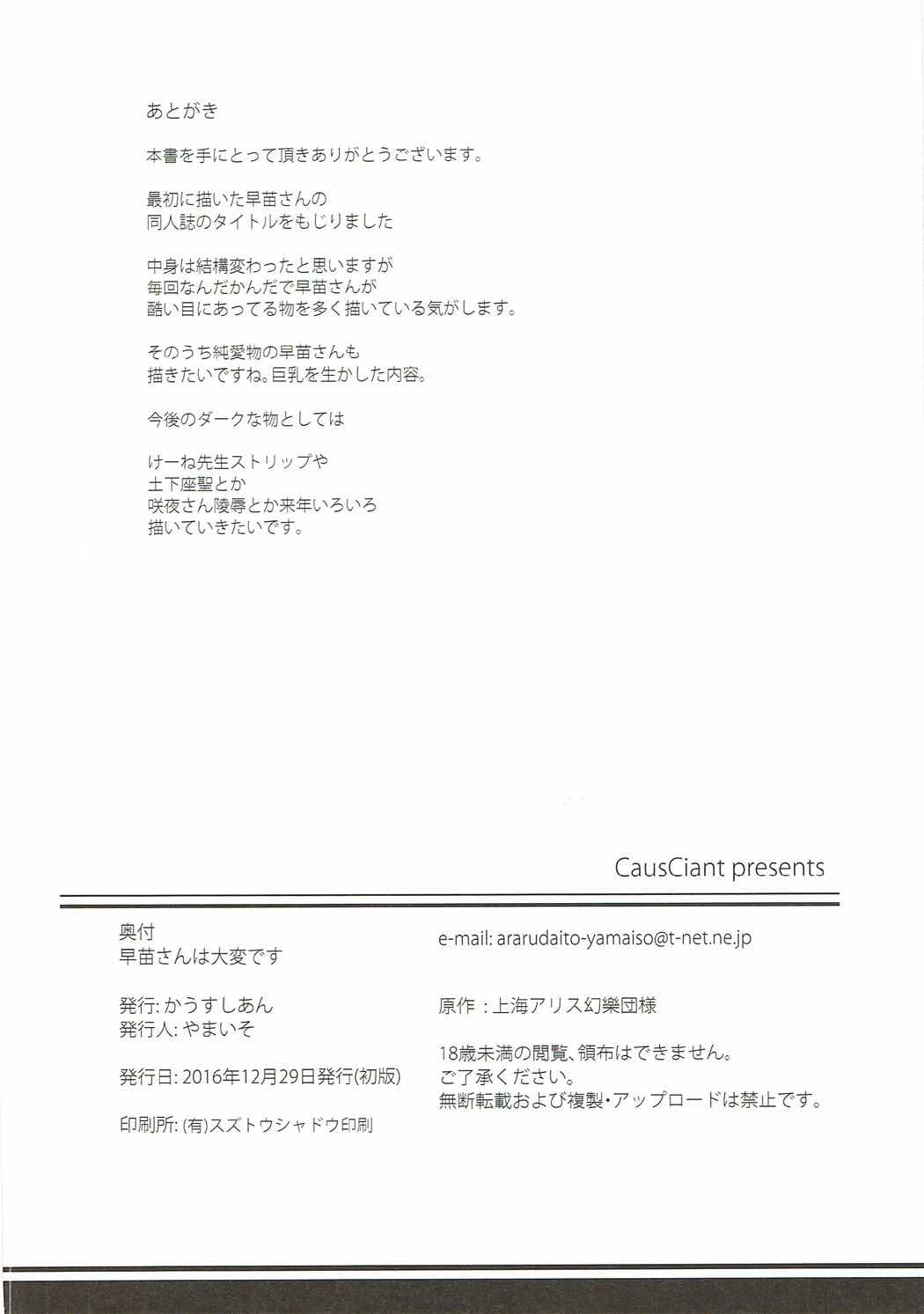(C91) [CausCiant (Yamaiso)] Sanae-san wa Taihen desu (Touhou Project) 24