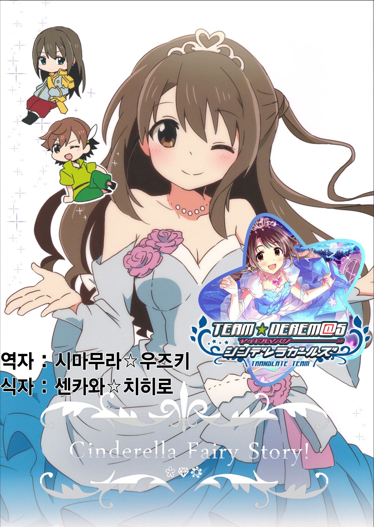 (Utahime Teien 9) [Harusame Toransistor (Amanitsuke Iwashi)] Cinderella Fairy Story! (THE IDOLMASTER CINDERELLA GIRLS) [Korean] [팀☆데레마스] 0