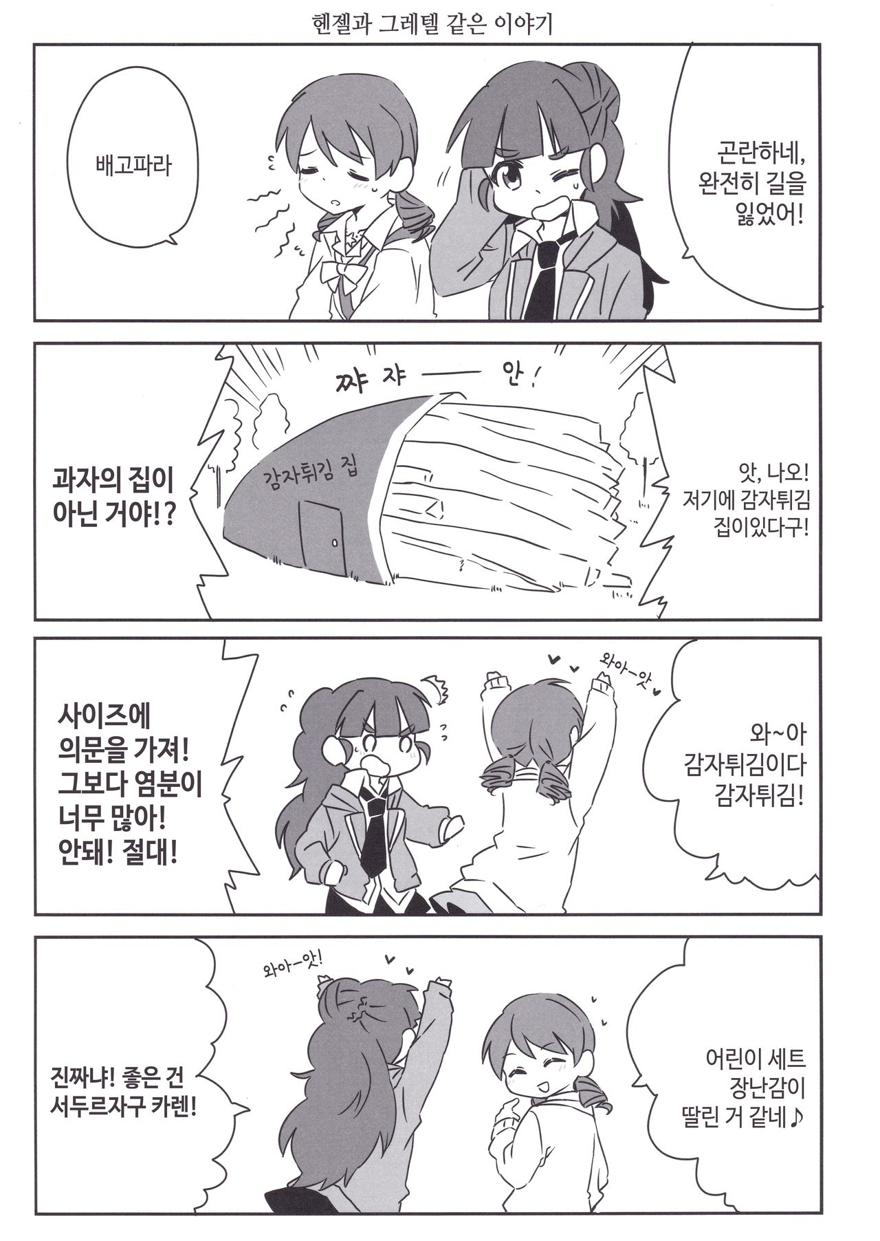 (Utahime Teien 9) [Harusame Toransistor (Amanitsuke Iwashi)] Cinderella Fairy Story! (THE IDOLMASTER CINDERELLA GIRLS) [Korean] [팀☆데레마스] 10