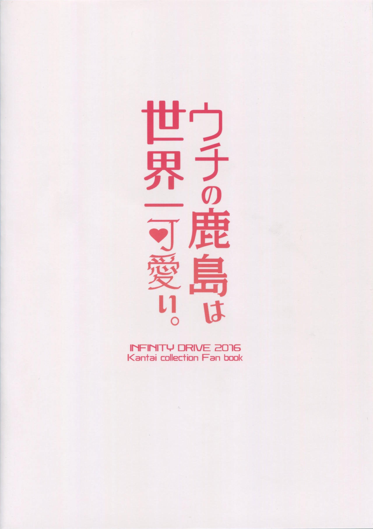 (C91) [INFINITY DRIVE (Kyougoku Shin)] Uchi no Kashima wa Sekaiichi Kawaii. (Kantai Collection -KanColle-) 29