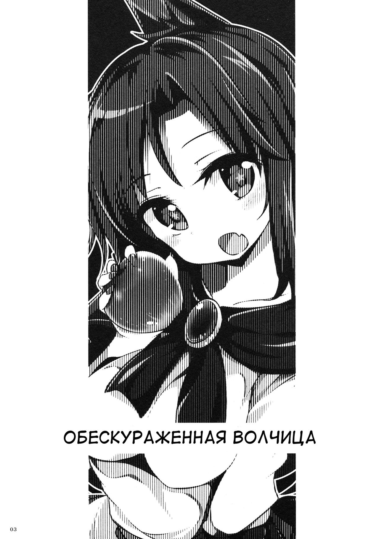 (Reitaisai 11) [Rainbow Vanilla (Matsuriuta)] Konwaku no Shadow Wolf | Обескураженная волчица (Touhou Project) [Russian] [Кикаки] 1
