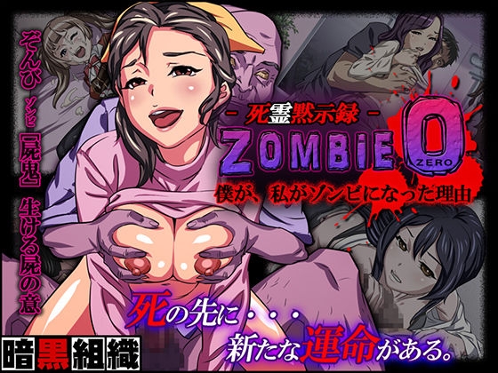 [Ankoku Soshiki (Yawaraka Concrete)] -Shiryou Mokushiroku- ZOMBIE 0 0