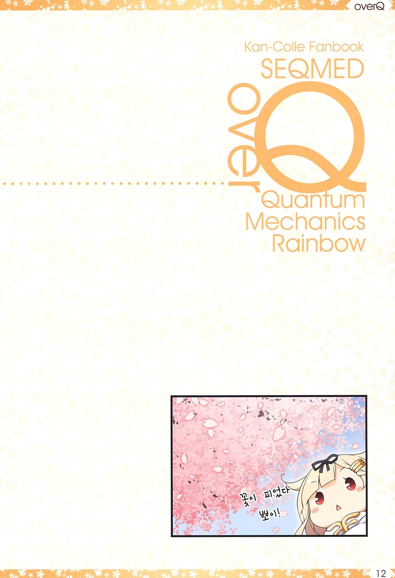 (COMIC1☆10) [SEQMED (Yumeno Owari)] Over QMR 18 (Kantai Collection -KanColle-) [Korean] [팀☆데레마스] 11