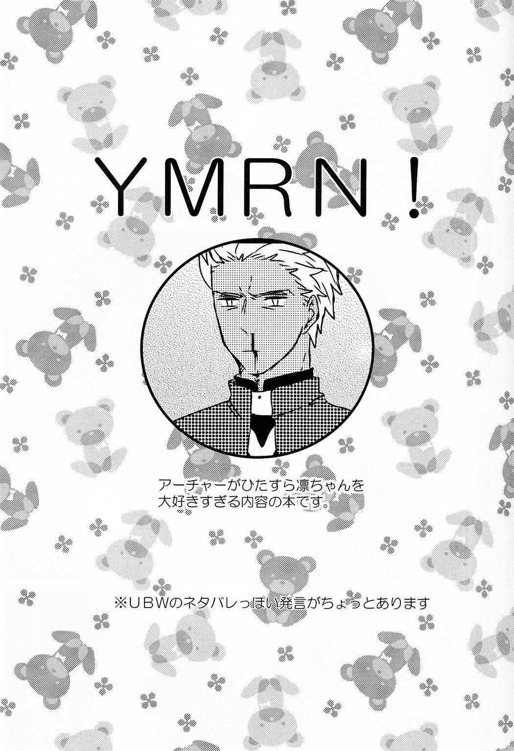 (SUPER24) [monica (Azu)] YMRN! (Fate/stay night) 2