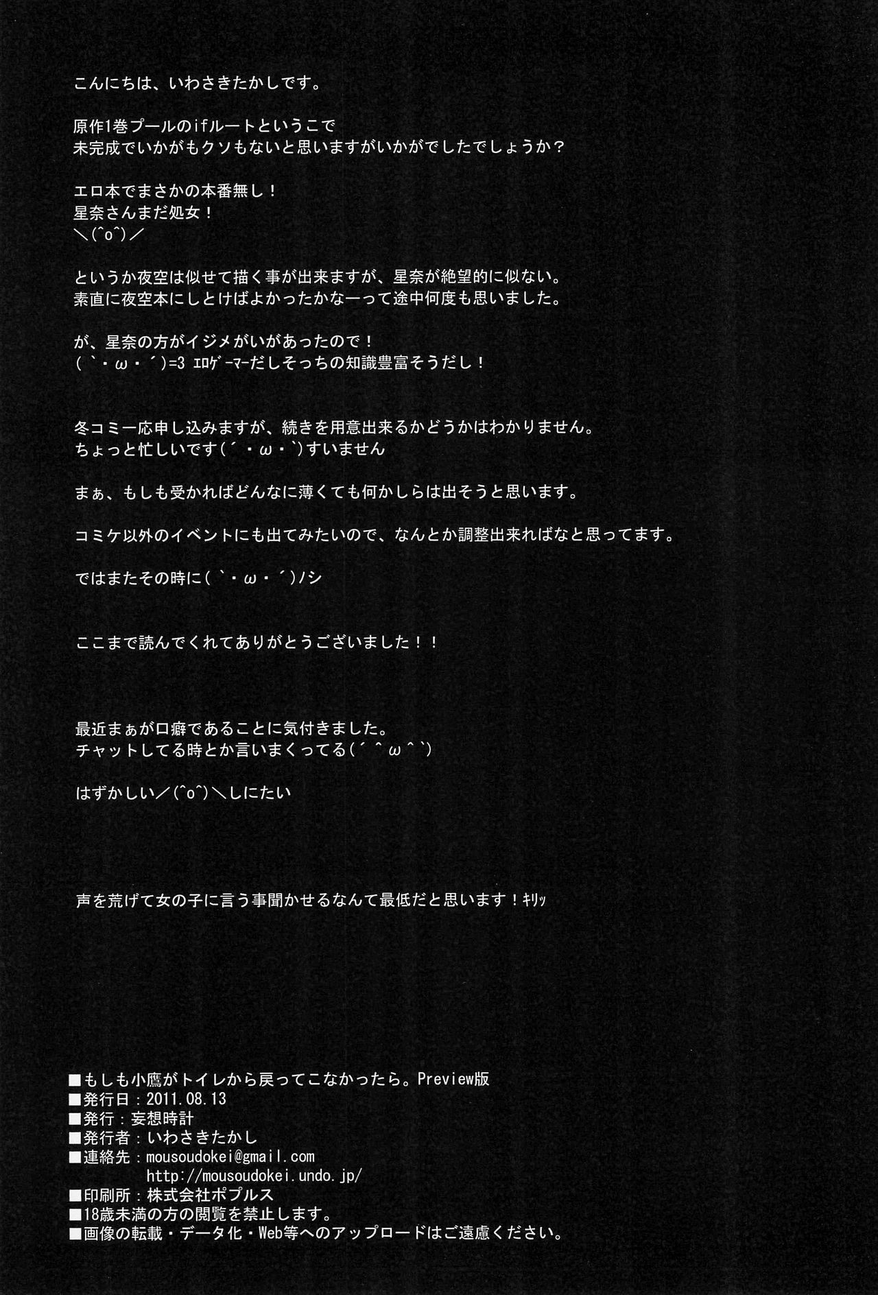 (C80) [MOUSOUDOKEI (Iwasaki Takashi)] Moshimo Kodaka ga Toile kara Modotte Konakattara. Preview Ban (Boku wa Tomodachi ga Sukunai) 13