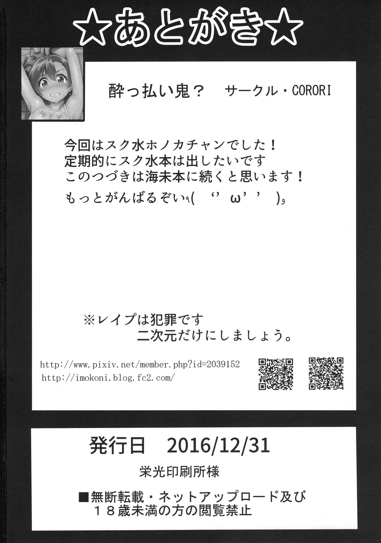(C91) [corori (Yopparai Oni?)] HONOKAN ~ School Mizugi de Fight da yo! (Love Live!) 20