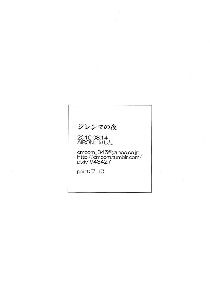(C88) [AIRON (Ishita)] Dilemma no Yoru (Kantai Collection -KanColle-) [Chinese] [百合镇守府药厂汉化] 20
