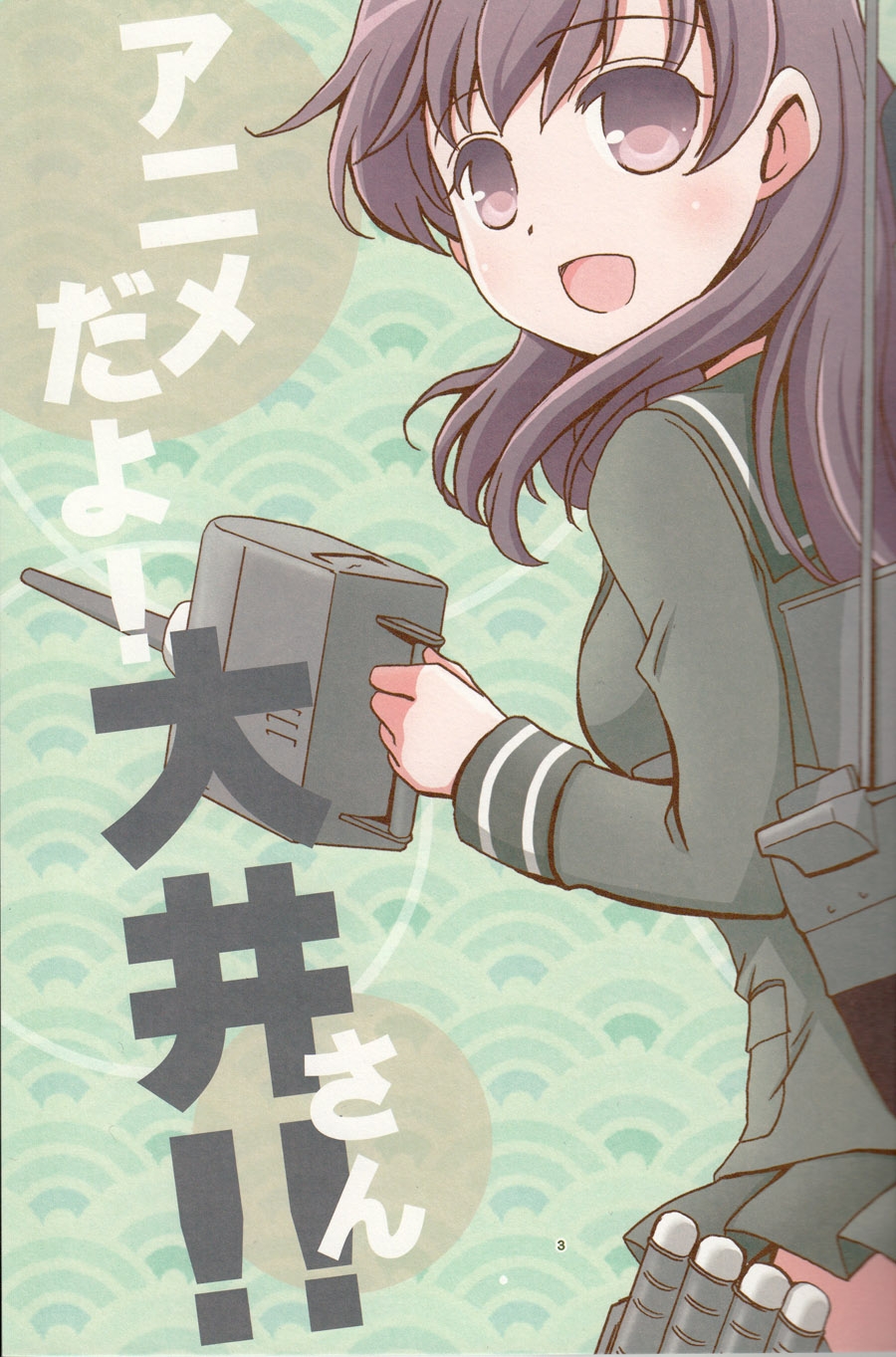 (CSP6) [Cho-Armadillo Club (Minamoto Hisanari)] Anime dayo! Ooi-san!! (Kantai Collection -KanColle-) [Chinese] [百合镇守府药厂汉化] 1