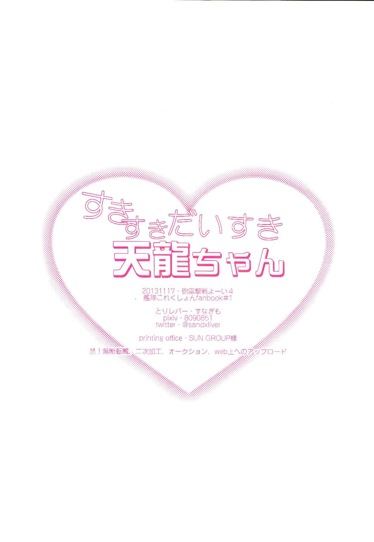 (Houraigekisen! Yo-i! 4Senme) [Tori-Liver (Sunagimo)] Suki Suki Daisuki Tenryuu-chan (Kantai Collection -KanColle-) [Chinese] [百合镇守府药厂汉化] 28