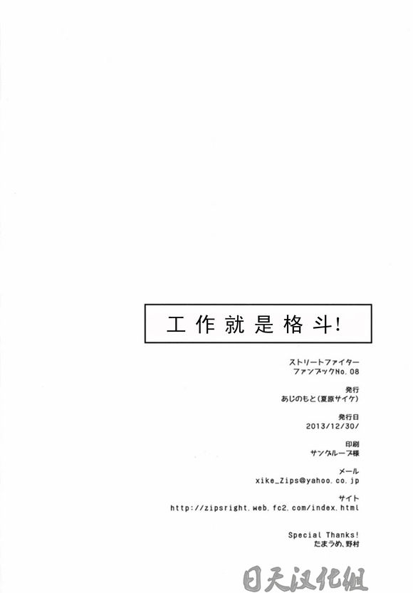 (C85) [Ajinomoto (Natsuhara Saike)] Tatakau Oshigoto! (Street Fighter) [Chinese] [日天汉化组] 44