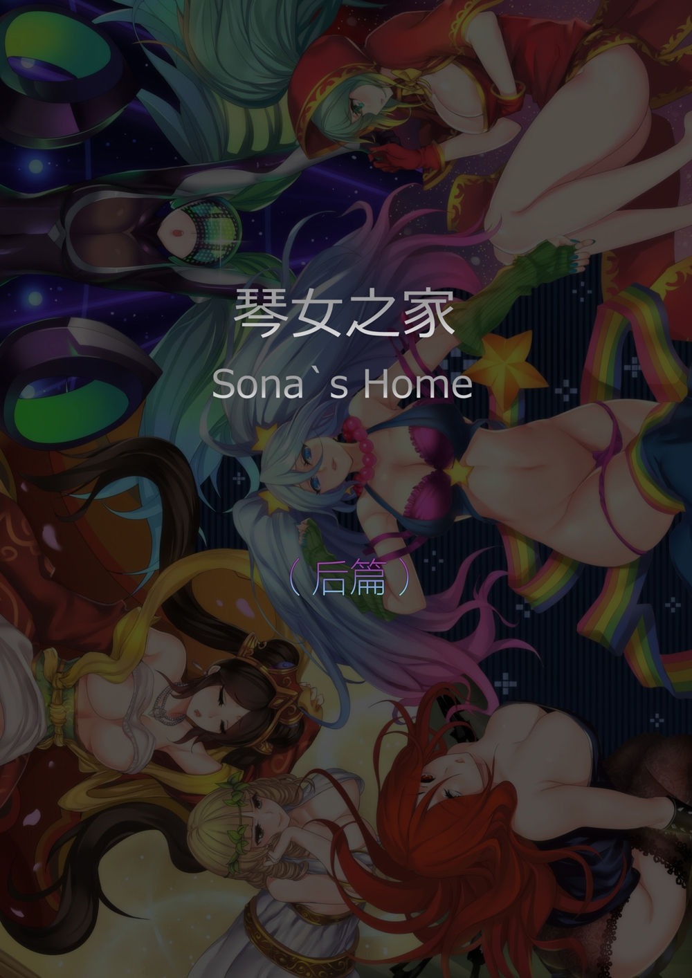 [Pd] Sona's Home Second Part (League of Legends) [Chinese] 0