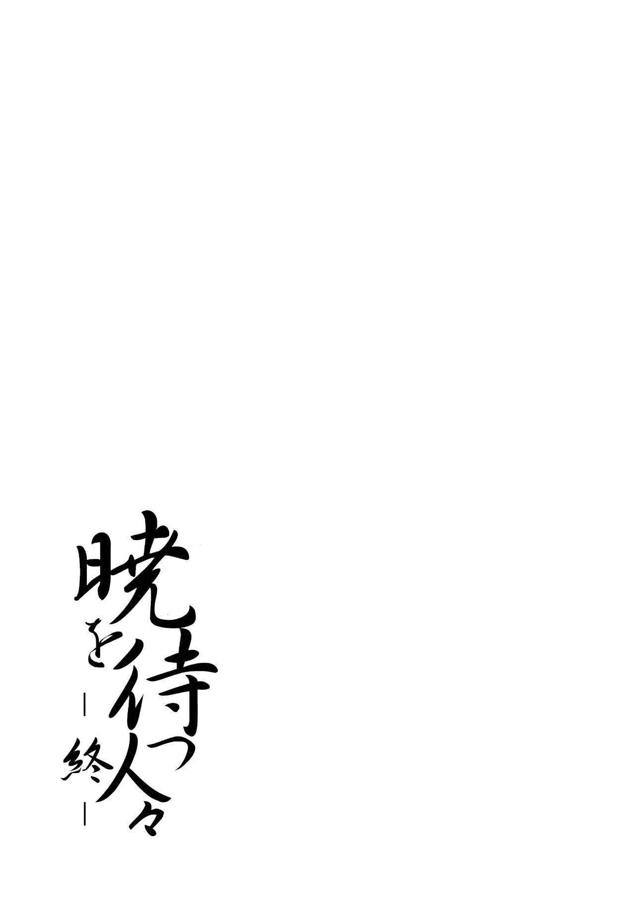 (Reitaisai 8) [Katamichi Kippu (Mikage Sekizai)] Akatsuki o Matsu Hitobito -Owari- (Touhou Project) 31