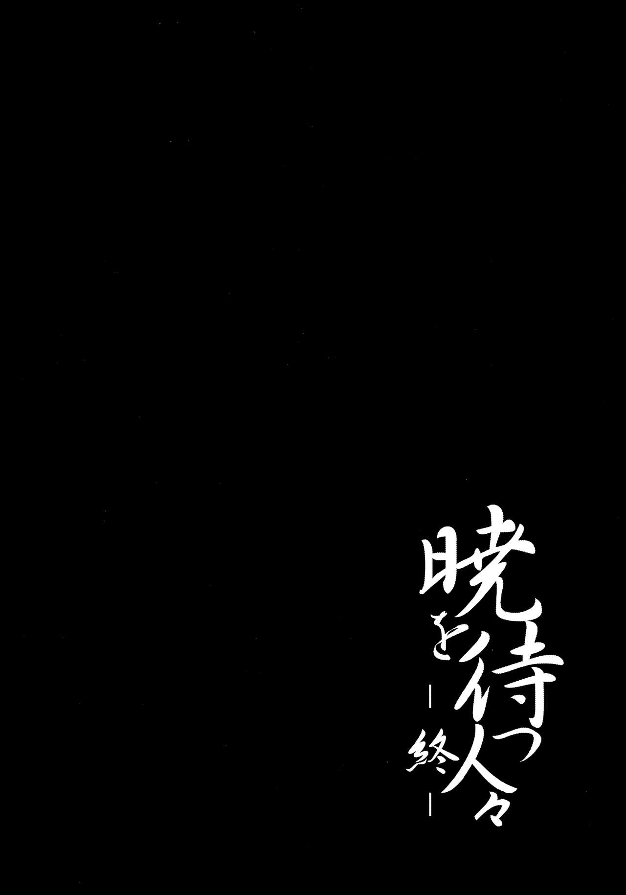 (Reitaisai 8) [Katamichi Kippu (Mikage Sekizai)] Akatsuki o Matsu Hitobito -Owari- (Touhou Project) 32