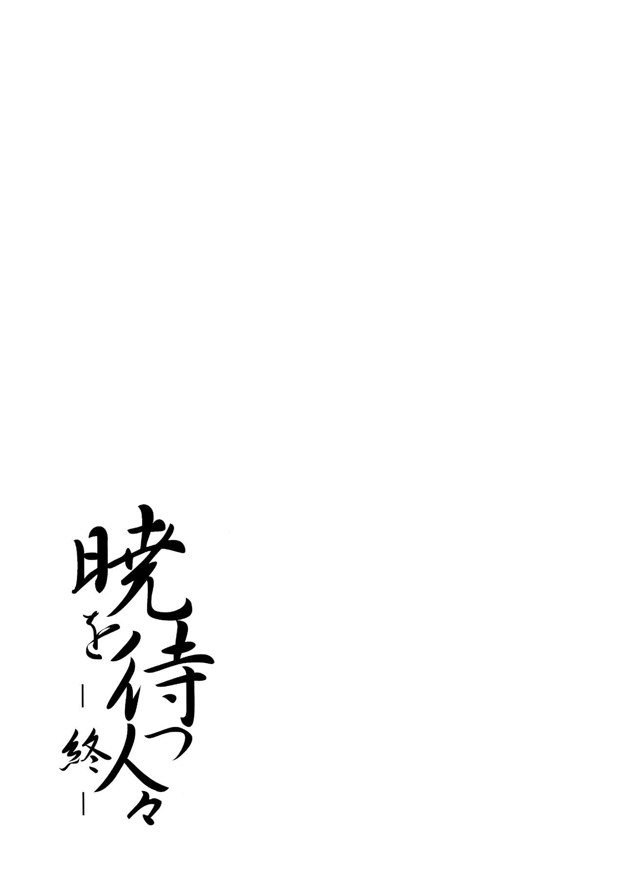 (Reitaisai 8) [Katamichi Kippu (Mikage Sekizai)] Akatsuki o Matsu Hitobito -Owari- (Touhou Project) 63
