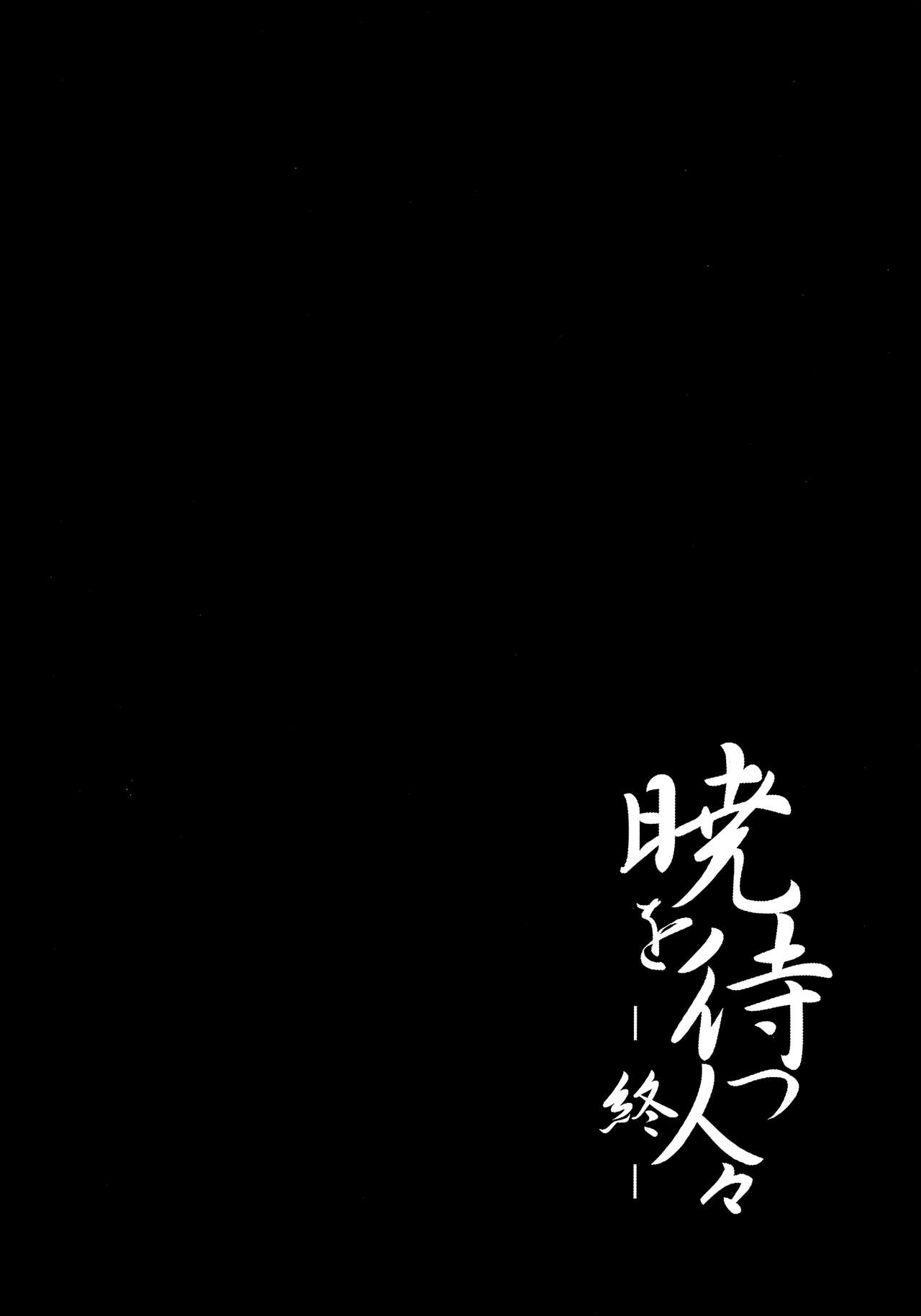 (Reitaisai 8) [Katamichi Kippu (Mikage Sekizai)] Akatsuki o Matsu Hitobito -Owari- (Touhou Project) 64