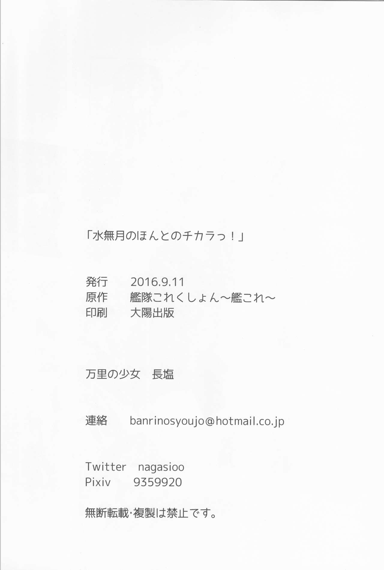 (Gunreibu Shuho & Houraigekisen! Yo-i! Goudou Enshuu 4Senme) [Banri no Syoujo (Nagasio)] Minazuki no Honto no Chikara! (Kantai Collection -KanColle-) 25