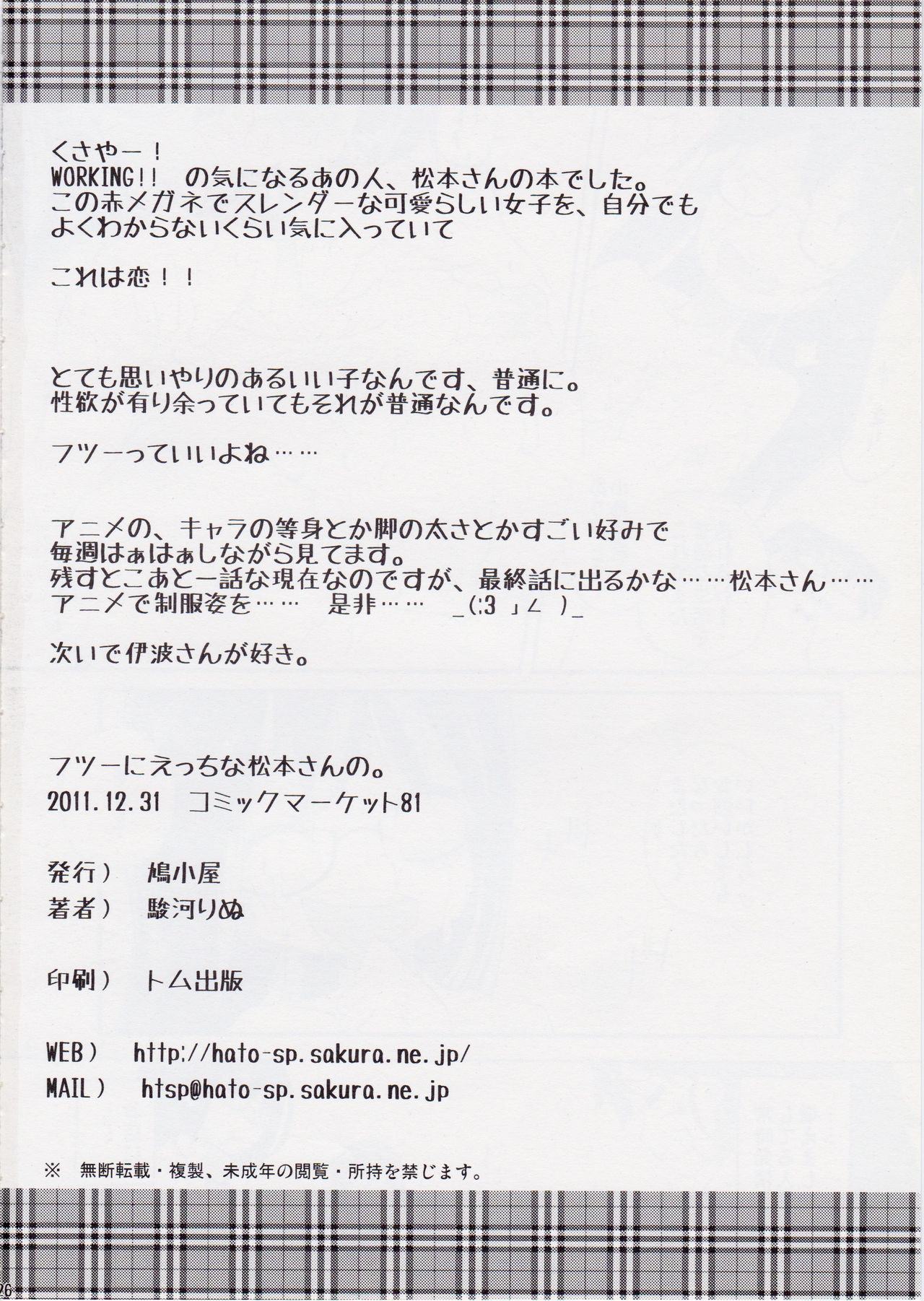 (C81) [Hatogoya (Suruga Rinu)] Futsuu ni Ecchi na Matsumoto-san no. (WORKING!!) 24