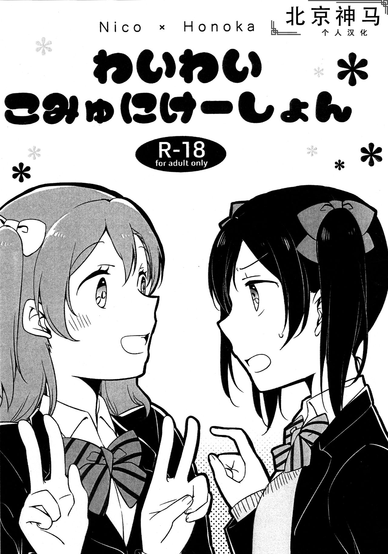 (Bokura no Love Live! 12) [Niratama (Sekihara, Hiroto)] Wai Wai Communication (Love Live!) [Chinese] [北京神马个人汉化] 0