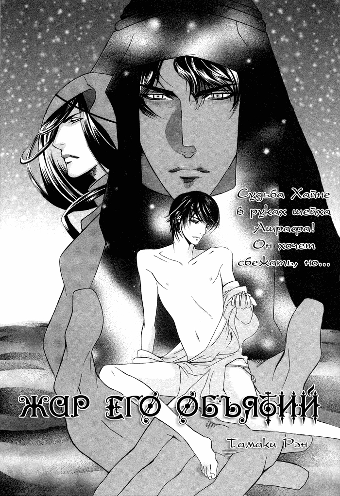 [Tamaquis Wren] Honoo no Suna | Жар его объятий [Russian] [Blast Manga] 2