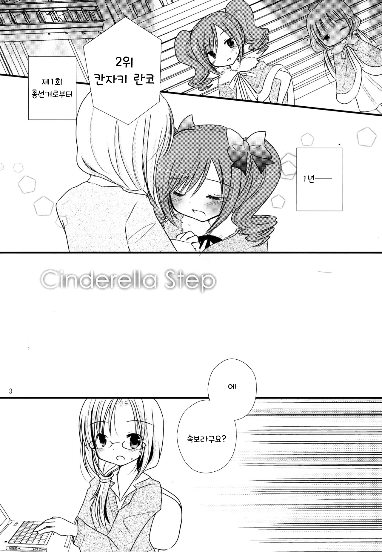 (C85) [Gallop Dyna (Narita Rumi)] Cinderella Step (THE IDOLMASTER CINDERELLA GIRLS) [Korean] [팀☆데레마스] 3