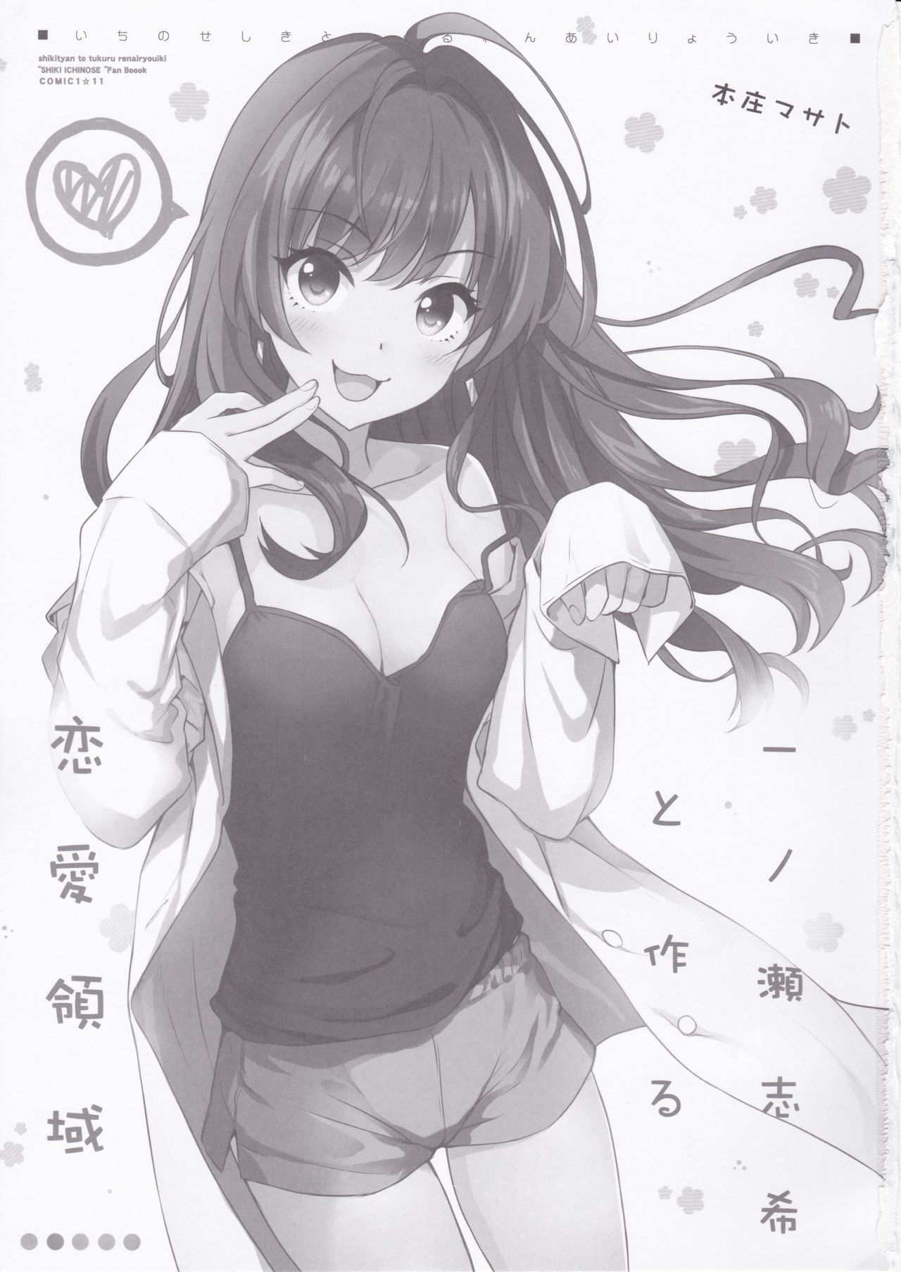 (COMIC1☆11) [Automa Kikyuu (Honjou Masato)] Ichinose Siki-To Tsukuru Renairyouiki (THE IDOLMASTER CINDERELLA GIRLS) 1