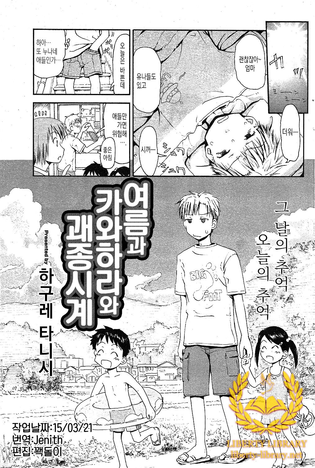 [Hagure Tanishi] Natsu to Kawara to Hashiradokei | 여름과 카와하라와 괘종시계 (COMIC HOTMILK 2009-12) [Korean] [Liberty Library] 0