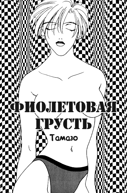 (C48) [Oretachi Sailormoon (Tsuruhashi Tamazo)] VIOLET BLUE | Фиолетовая грусть (Bishoujo Senshi Sailor Moon S) [Russian] [Yume no Yuri] 1