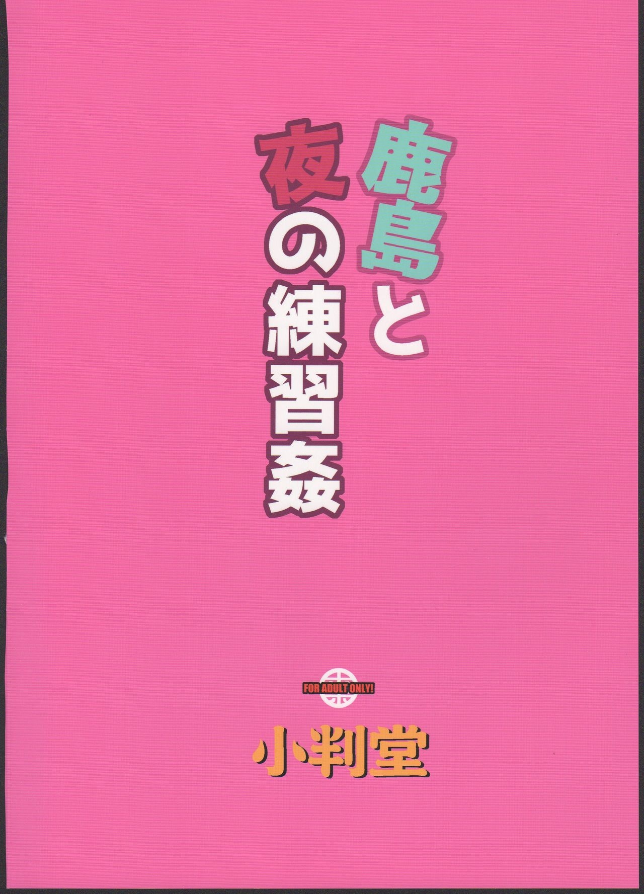 (C91) [Koban Dou (Sameda Koban)] Kashima to Yoru no Renshuukan (Kantai Collection -KanColle-)  [Thai ภาษาไทย]  [Ami Analyzr Translated] 23
