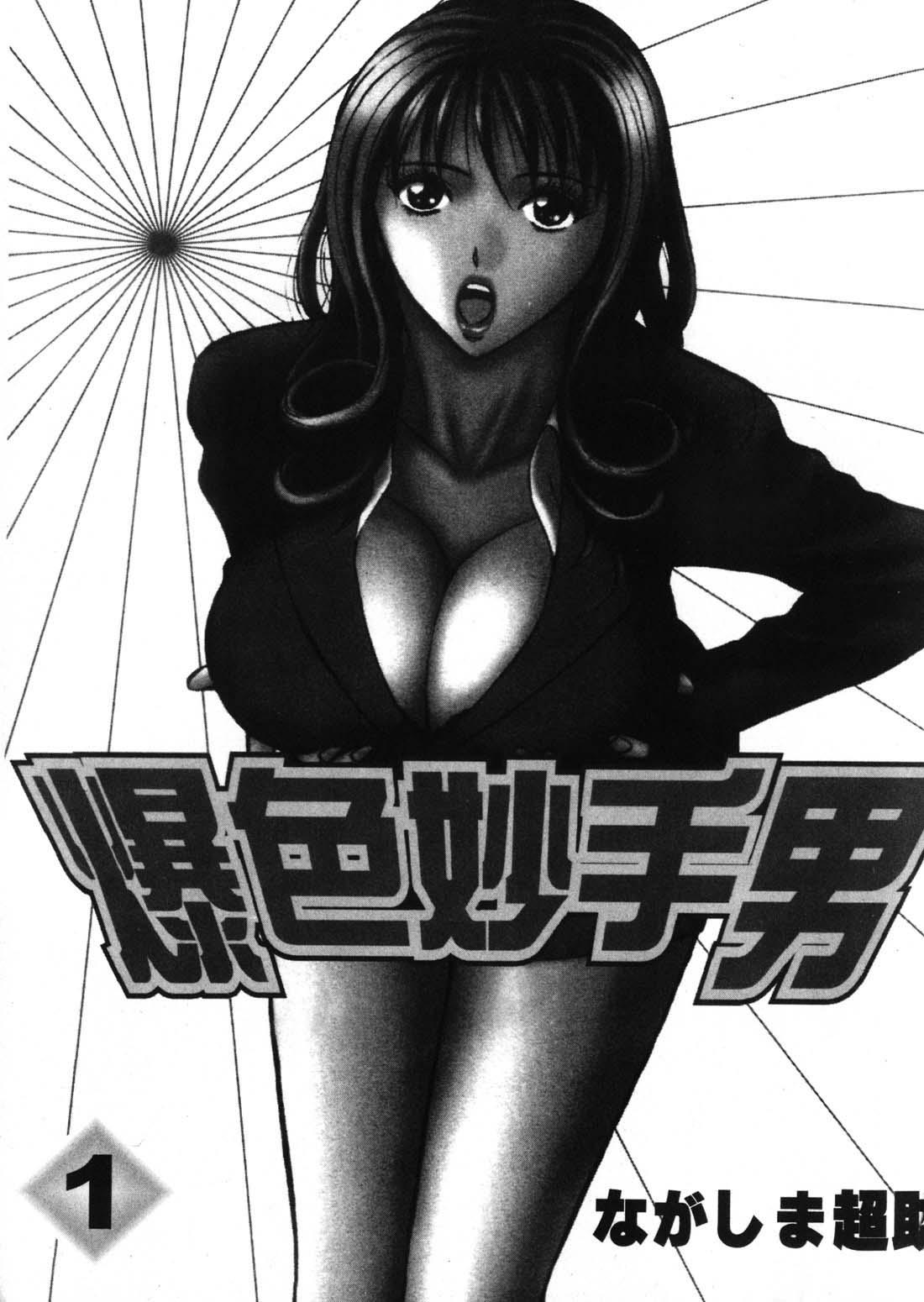 [Nagashima Chosuke] Sexual Harassment Man 1 [Chinese] 2