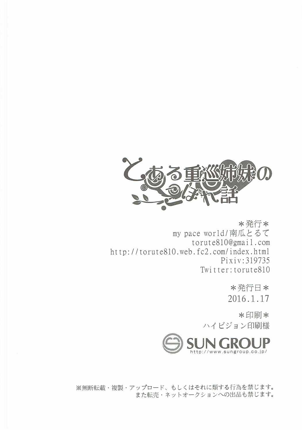 (Houraigekisen! Yo-i! 23Senme!) [my pace world (Kabocha Torte)] Toaru Juujun Shimai no Koborebanashi (Kantai Collection -KanColle-) 16