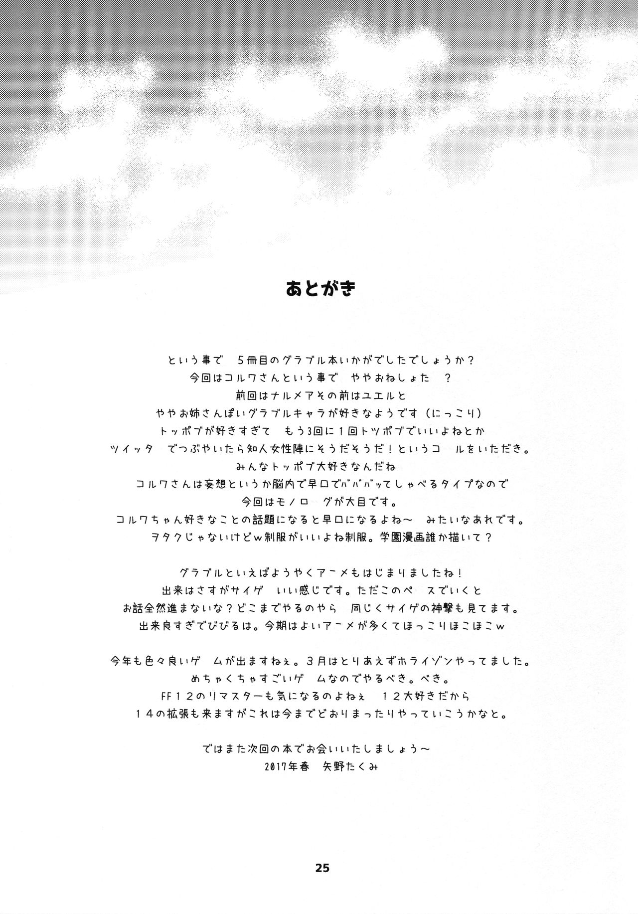 (COMIC1☆11) [SUKAPON-DO (Yano Takumi, Kagawa Tomonobu)] GURABURU de PON! 5 (Granblue Fantasy) 24