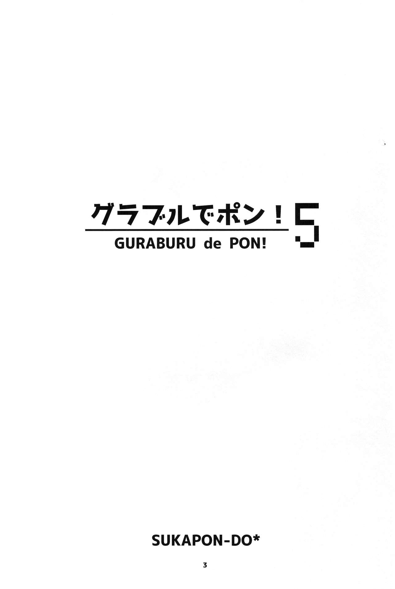 (COMIC1☆11) [SUKAPON-DO (Yano Takumi, Kagawa Tomonobu)] GURABURU de PON! 5 (Granblue Fantasy) 2